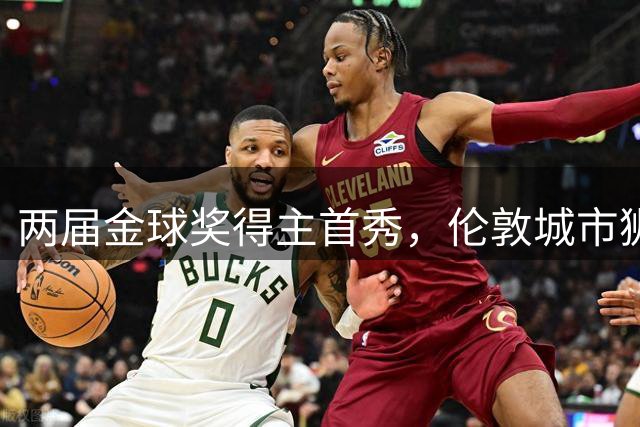 两届金球奖得主首秀，伦敦城市狮鹫2-1击败曼联
